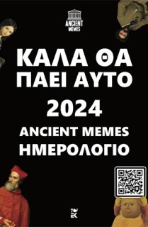 ΚΑΛΑ ΘΑ ΠΑΕΙ ΑΥΤΟ: ΗΜΕΡΟΛΟΓΙΟ 2024 ANCIENT MEMES
