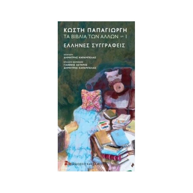 ΕΛΛΗΝΕΣ ΣΥΓΓΡΑΦΕΙΣ. ΤΑ ΒΙΒΛΙΑ ΤΩΝ ΑΛΛΩΝ