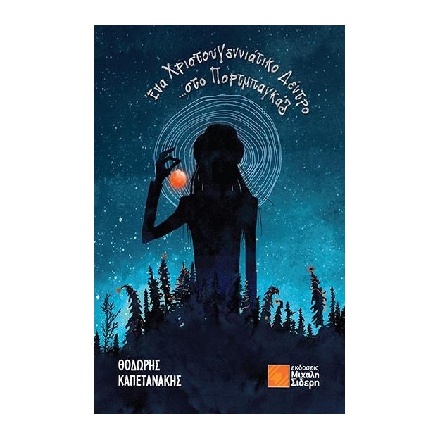 ΕΝΑ ΧΡΙΣΤΟΥΓΕΝΝΙΑΤΙΚΟ ΔΕΝΤΡΟ ΣΤΟ ΠΟΡΤΜΠΑΓΚΑΖ