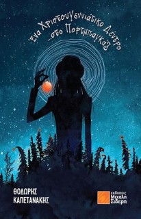 ΕΝΑ ΧΡΙΣΤΟΥΓΕΝΝΙΑΤΙΚΟ ΔΕΝΤΡΟ ΣΤΟ ΠΟΡΤΜΠΑΓΚΑΖ