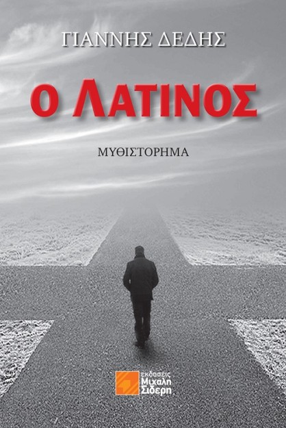 Ο ΛΑΤΙΝΟΣ