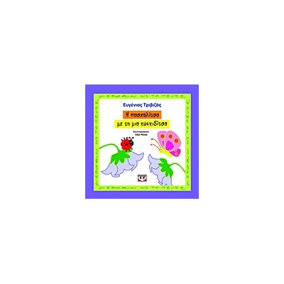 Η ΠΑΣΧΑΛΙΤΣΑ ΜΕ ΤΗ ΜΙΑ ΚΟΥΚΙΔΙΤΣΑ