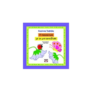 Η ΠΑΣΧΑΛΙΤΣΑ ΜΕ ΤΗ ΜΙΑ ΚΟΥΚΙΔΙΤΣΑ