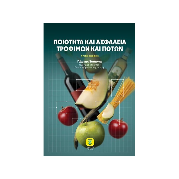 ΠΟΙΟΤΗΤΑ ΚΑΙ ΑΣΦΑΛΕΙΑ ΤΡΟΦΙΜΩΝ ΚΑΙ ΠΟΤΩΝ 3Η ΕΚΔΟΣΗ