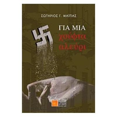 ΓΙΑ ΜΙΑ ΧΟΥΦΤΑ ΑΛΕΥΡΙ