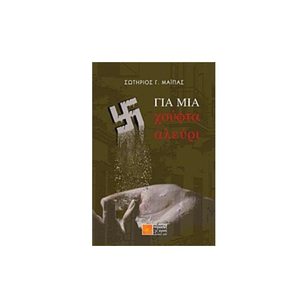 ΓΙΑ ΜΙΑ ΧΟΥΦΤΑ ΑΛΕΥΡΙ