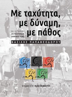 ΜΕ ΤΑΧΥΤΗΤΑ, ΜΕ ΔΥΝΑΜΗ, ΜΕ ΠΑΘΟΣ - ΕΙΚΟΣΙ ΙΣΤΟΡΙΕΣ ΑΠΟ ΤΟΥΣ ΣΥΓΧΡΟΝΟΥΣ ΟΛΥΜΠΙΑΚΟΥΣ ΑΓΩΝΕΣ