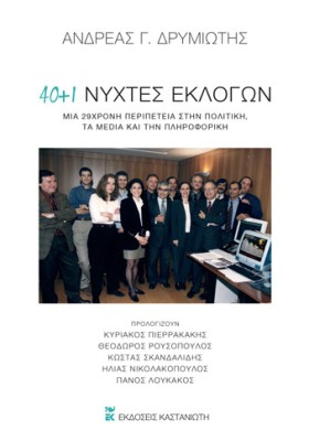 40 + 1 ΝΥΧΤΕΣ ΕΚΛΟΓΩΝ -ΜΙΑ 29ΧΡΟΝΗ ΠΕΡΙΠΕΤΕΙΑ ΣΤΗΝ ΠΟΛΙΤΙΚΗ, ΤΑ MEDIA ΚΑΙ ΤΗΝ ΠΛΗΡΟΦΟΡΙΚΗ