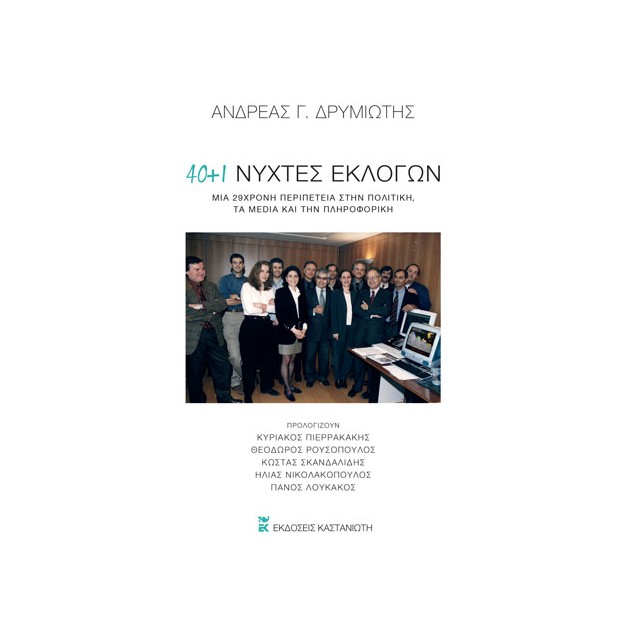 40 + 1 ΝΥΧΤΕΣ ΕΚΛΟΓΩΝ -ΜΙΑ 29ΧΡΟΝΗ ΠΕΡΙΠΕΤΕΙΑ ΣΤΗΝ ΠΟΛΙΤΙΚΗ, ΤΑ MEDIA ΚΑΙ ΤΗΝ ΠΛΗΡΟΦΟΡΙΚΗ