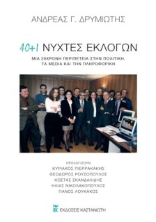 40 + 1 ΝΥΧΤΕΣ ΕΚΛΟΓΩΝ -ΜΙΑ 29ΧΡΟΝΗ ΠΕΡΙΠΕΤΕΙΑ ΣΤΗΝ ΠΟΛΙΤΙΚΗ, ΤΑ MEDIA ΚΑΙ ΤΗΝ ΠΛΗΡΟΦΟΡΙΚΗ