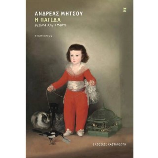 Η ΠΑΓΙΔΑ ( ΒΙΒΛΙΟΔΕΤΗΜΕΝΗ ΕΚΔΟΣΗ )