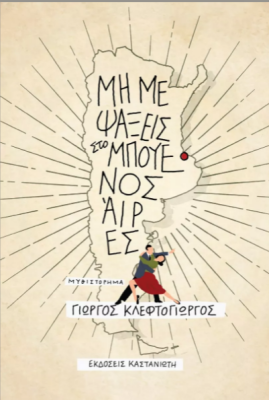 ΜΗ ΜΕ ΨΑΞΕΙΣ ΣΤΟ ΜΠΟΥΕΝΟΣ ΑΪΡΕΣ ( ΣΚΛΗΡΟ ΕΞΩΦΥΛΛΟ)