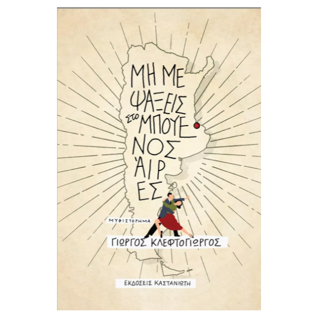 ΜΗ ΜΕ ΨΑΞΕΙΣ ΣΤΟ ΜΠΟΥΕΝΟΣ ΑΪΡΕΣ ( ΣΚΛΗΡΟ ΕΞΩΦΥΛΛΟ)