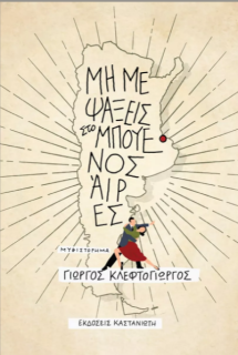 ΜΗ ΜΕ ΨΑΞΕΙΣ ΣΤΟ ΜΠΟΥΕΝΟΣ ΑΪΡΕΣ ( ΣΚΛΗΡΟ ΕΞΩΦΥΛΛΟ)