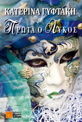 ΠΡΩΤΑ Ο ΛΥΚΟΣ