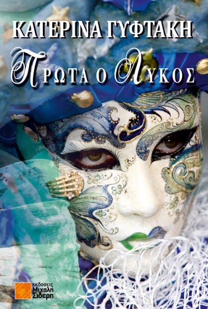 ΠΡΩΤΑ Ο ΛΥΚΟΣ