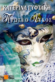 ΠΡΩΤΑ Ο ΛΥΚΟΣ