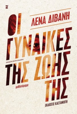 ΟΙ ΓΥΝΑΙΚΕΣ ΤΗΣ ΖΩΗΣ ΤΗΣ ( ΒΙΒΛΙΟΔΕΤΗΜΕΝΗ ΕΚΔΟΣΗ ) 26Η ΕΚΔΟΣΗ