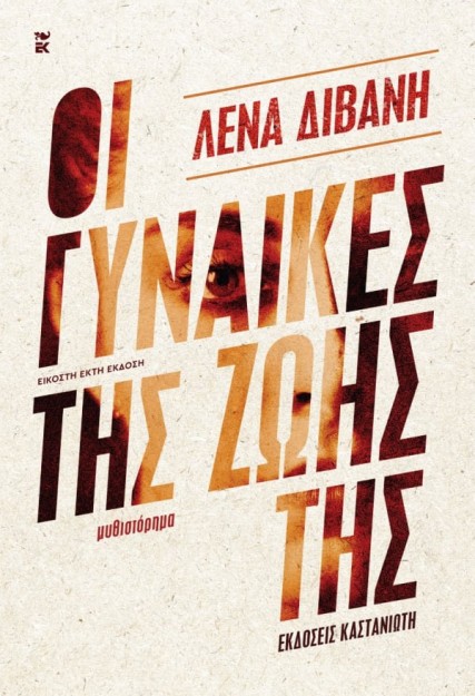 ΟΙ ΓΥΝΑΙΚΕΣ ΤΗΣ ΖΩΗΣ ΤΗΣ ( ΒΙΒΛΙΟΔΕΤΗΜΕΝΗ ΕΚΔΟΣΗ ) 26Η ΕΚΔΟΣΗ