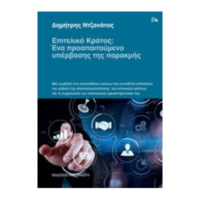 ΕΠΙΤΕΛΙΚΟ ΚΡΑΤΟΣ: ΕΝΑ ΠΡΟΑΠΑΙΤΟΥΜΕΝΟ ΥΠΕΡΒΑΣΗΣ ΤΗΣ ΠΑΡΑΚΜΗΣ