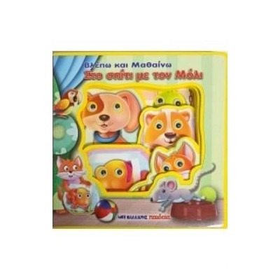 ΒΛΕΠΩ ΚΑΙ ΜΑΘΑΙΝΩ ΣΤΟ ΣΠΙΤΙ ΜΕ ΤΟΝ ΜΟΛΙ - ΚΙΝΟΥΜΕΝΑ ΜΑΤΑΚΙΑ