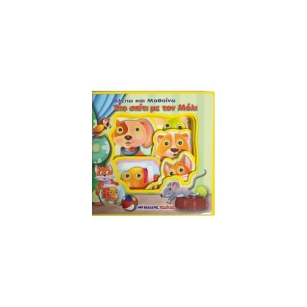 ΒΛΕΠΩ ΚΑΙ ΜΑΘΑΙΝΩ ΣΤΟ ΣΠΙΤΙ ΜΕ ΤΟΝ ΜΟΛΙ - ΚΙΝΟΥΜΕΝΑ ΜΑΤΑΚΙΑ