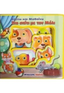 ΒΛΕΠΩ ΚΑΙ ΜΑΘΑΙΝΩ ΣΤΟ ΣΠΙΤΙ ΜΕ ΤΟΝ ΜΟΛΙ - ΚΙΝΟΥΜΕΝΑ ΜΑΤΑΚΙΑ