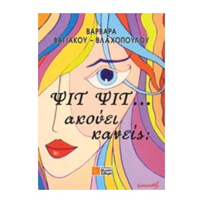 ΨΙΤ ΨΙΤ... ΑΚΟΥΕΙ ΚΑΝΕΙΣ;