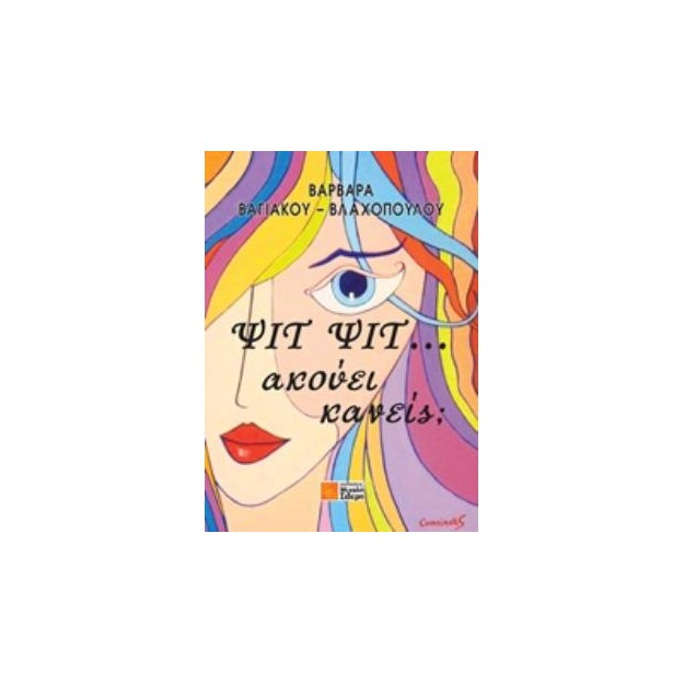 ΨΙΤ ΨΙΤ... ΑΚΟΥΕΙ ΚΑΝΕΙΣ;