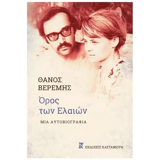 ΟΡΟΣ ΤΩΝ ΕΛΑΙΩΝ