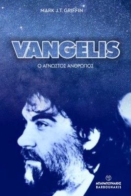 VANGELIS: Ο ΑΓΝΩΣΤΟΣ ΑΝΘΡΩΠΟΣ