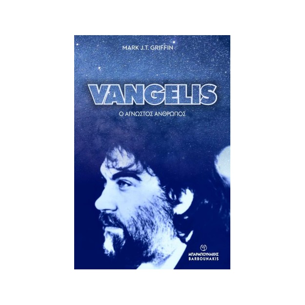 VANGELIS: Ο ΑΓΝΩΣΤΟΣ ΑΝΘΡΩΠΟΣ