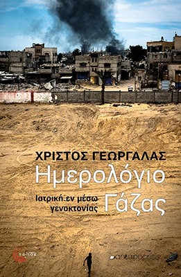 ΗΜΕΡΟΛΟΓΙΟ ΓΑΖΑΣ ΙΑΤΡΙΚΗ ΕΝ ΜΕΣΩ ΓΕΝΟΚΤΟΝΙΑΣ