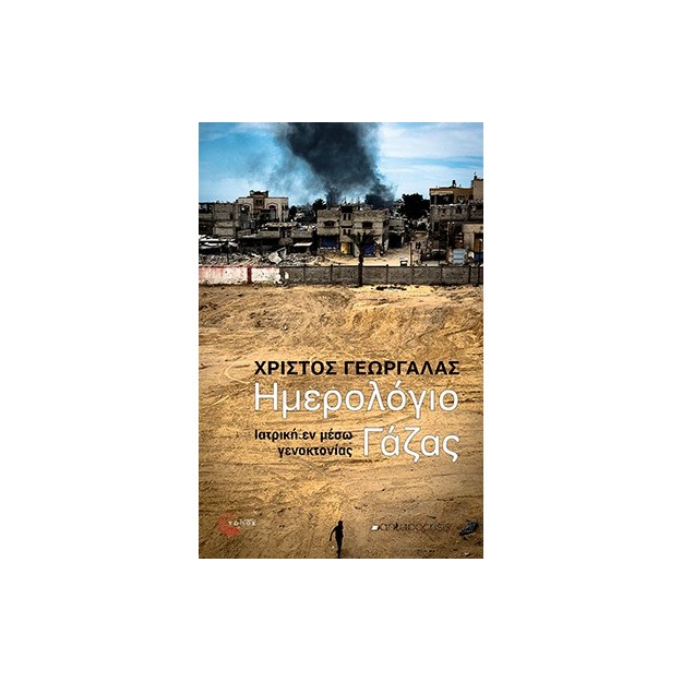 ΗΜΕΡΟΛΟΓΙΟ ΓΑΖΑΣ ΙΑΤΡΙΚΗ ΕΝ ΜΕΣΩ ΓΕΝΟΚΤΟΝΙΑΣ