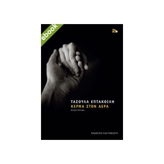 ΚΕΡΜΑ ΣΤΟΝ ΑΕΡΑ