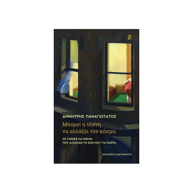 ΜΠΟΡΕΙ Η ΤΕΧΝΗ ΝΑ ΑΛΛΑΞΕΙ ΤΟΝ ΚΟΣΜΟ; - 50 ΤΑΙΝΙΕΣ ΚΑΙ ΒΙΒΛΙΑ ΠΟΥ ΑΛΛΑΞΑΝ ΤΗ ΖΩΗ ΜΟΥ ΓΙΑ ΠΑΝΤΑ
