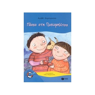 ΔΕΛΦΙΝΑΚΙΑ 15:ΠΑΣΧΑ ΣΤΗ ΓΛΥΚΟΜΗΛΙΤΣΑ