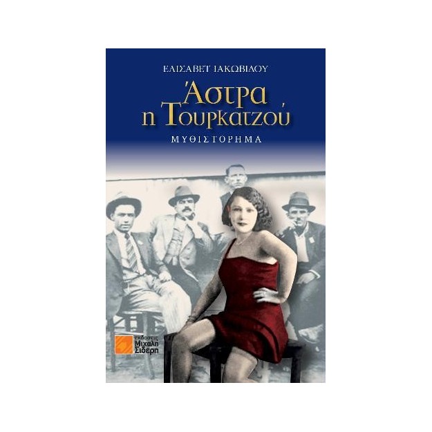 ΑΣΤΡΑ Η ΤΟΥΡΚΑΤΖΟΥ