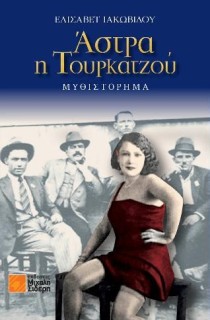 ΑΣΤΡΑ Η ΤΟΥΡΚΑΤΖΟΥ