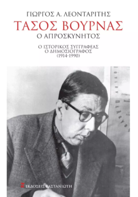 ΤΑΣΟΣ ΒΟΥΡΝΑΣ, Ο ΑΠΡΟΣΚΥΝΗΤΟΣ Ο ΙΣΤΟΡΙΚΟΣ ΣΥΓΓΡΑΦΕΑΣ - Ο ΔΗΜΟΣΙΟΓΡΑΦΟΣ (1914-1990)