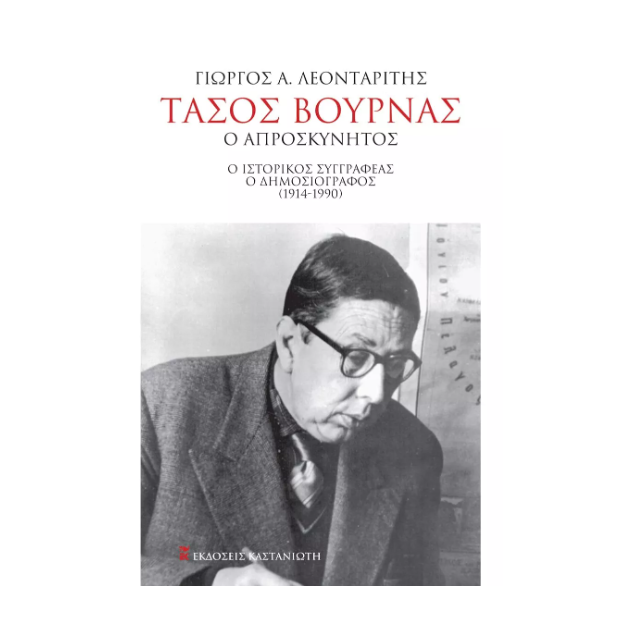 ΤΑΣΟΣ ΒΟΥΡΝΑΣ, Ο ΑΠΡΟΣΚΥΝΗΤΟΣ Ο ΙΣΤΟΡΙΚΟΣ ΣΥΓΓΡΑΦΕΑΣ - Ο ΔΗΜΟΣΙΟΓΡΑΦΟΣ (1914-1990)