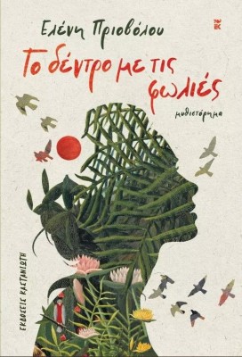 ΤΟ ΔΕΝΤΡΟ ΜΕ ΤΙΣ ΦΩΛΙΕΣ