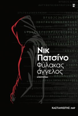 ΦΥΛΑΚΑΣ ΑΓΓΕΛΟΣ