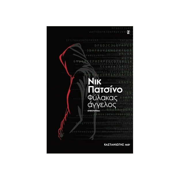 ΦΥΛΑΚΑΣ ΑΓΓΕΛΟΣ