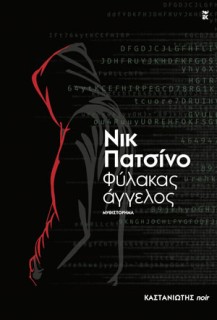 ΦΥΛΑΚΑΣ ΑΓΓΕΛΟΣ