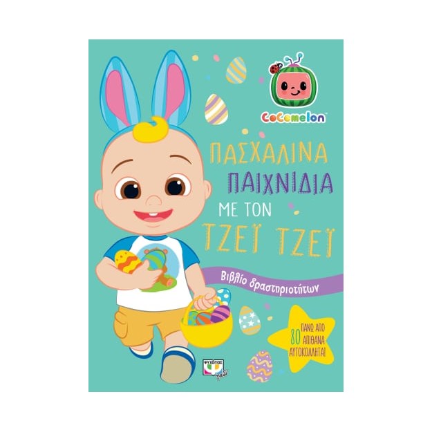 COCOMELON: ΠΑΣΧΑΛΙΝΑ ΠΑΙΧΝΙΔΙΑ ΜΕ ΤΟΝ ΤΖΕΙ ΤΖΕΙ ΒΙΒΛΙΟ ΔΡΑΣΤΗΡΙΟΤΗΤΩΝ