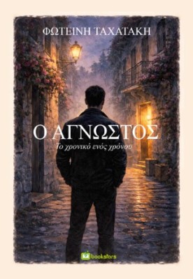 Ο ΑΓΝΩΣΤΟΣ: ΤΟ ΧΡΟΝΙΚΟ ΕΝΟΣ ΧΡΟΝΟΥ