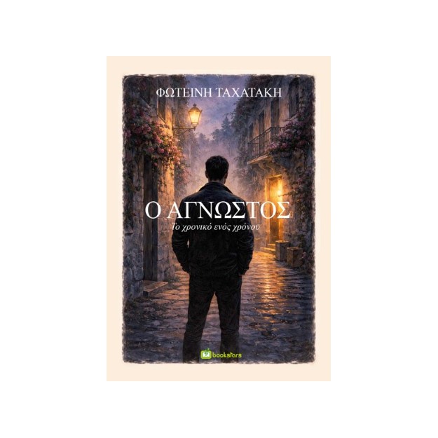 Ο ΑΓΝΩΣΤΟΣ: ΤΟ ΧΡΟΝΙΚΟ ΕΝΟΣ ΧΡΟΝΟΥ