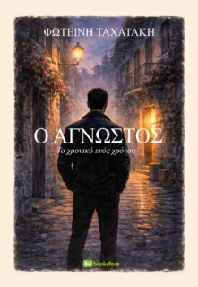 Ο ΑΓΝΩΣΤΟΣ: ΤΟ ΧΡΟΝΙΚΟ ΕΝΟΣ ΧΡΟΝΟΥ