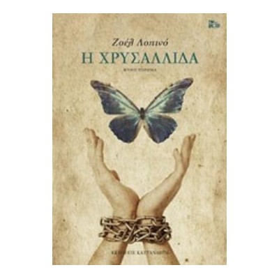 Η ΧΡΥΣΑΛΛΙΔΑ (ΒΙΒΛΙΟΔΕΤΗΜΕΝΗ ΕΚΔΟΣΗ) ΜΥΘΙΣΤΟΡΗΜΑ